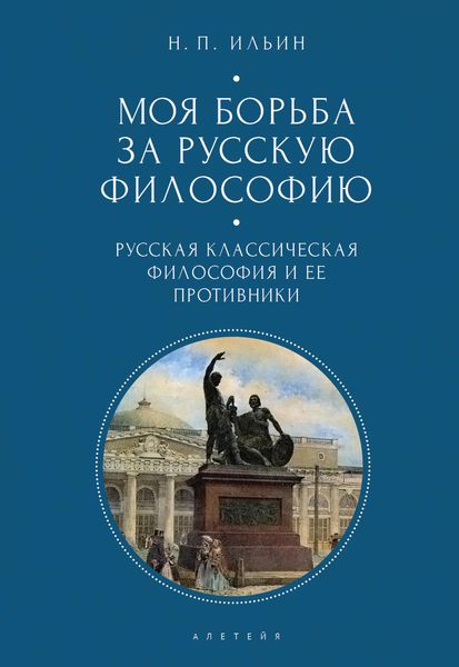 Обложка книги  «Моя борьба за русскую философию. Избранные очерки и статьи. Том 1. Русская классическая философия и ее противники»