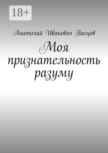 Обложка книги  «Моя признательность разуму»