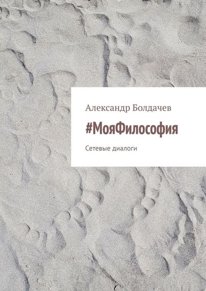 Обложка книги  «#МояФилософия. Сетевые диалоги»