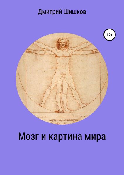 Обложка книги  «Мозг и картина мира»