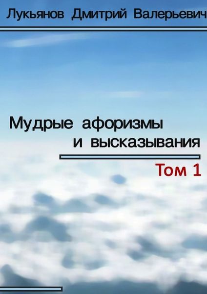 Обложка книги  «Мудрые афоризмы и высказывания»