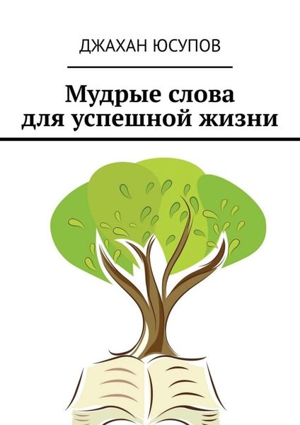 Обложка книги  «Мудрые слова для успешной жизни»