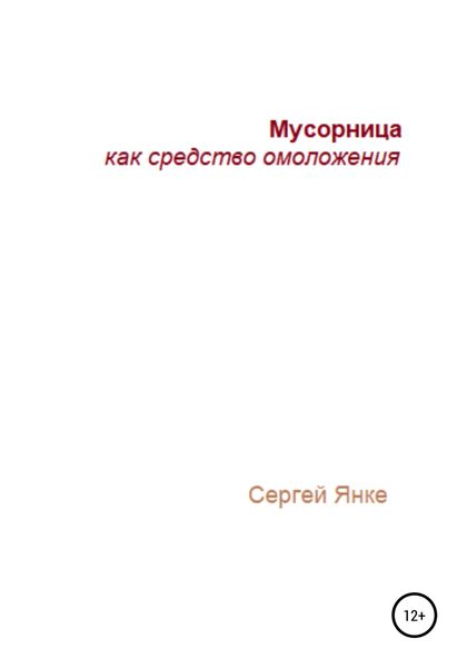 Обложка книги  «Мусорница как средство омоложения»