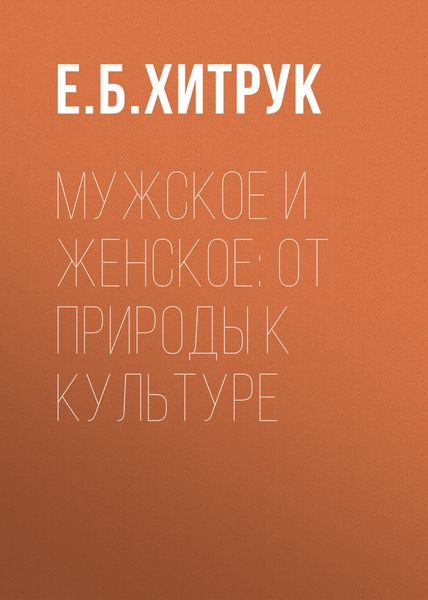 Обложка книги  «Мужское и женское: от природы к культуре»