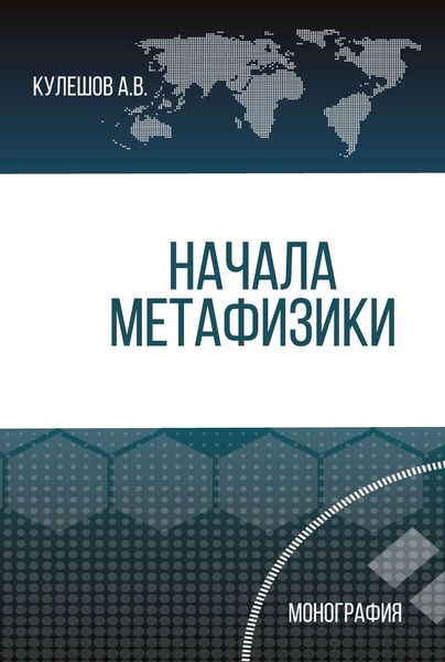 Обложка книги  «Начала метафизики»