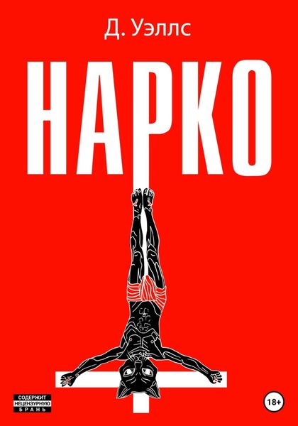 Обложка книги  «Нарко»