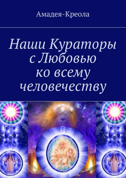 Обложка книги  «Наши Кураторы с Любовью ко всему человечеству»