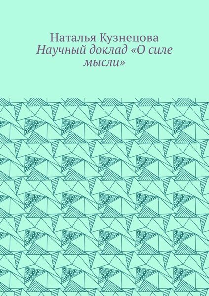 Обложка книги  «Научный доклад «О силе мысли»»
