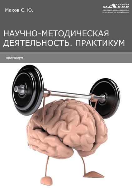 Обложка книги  «Научно-методическая деятельность. Практикум»