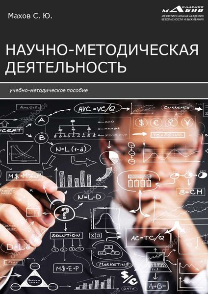 Обложка книги «Научно-методическая деятельность»