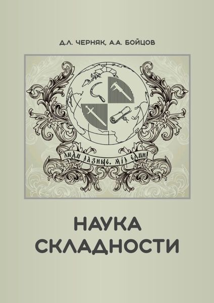 Обложка книги  «Наука складности»