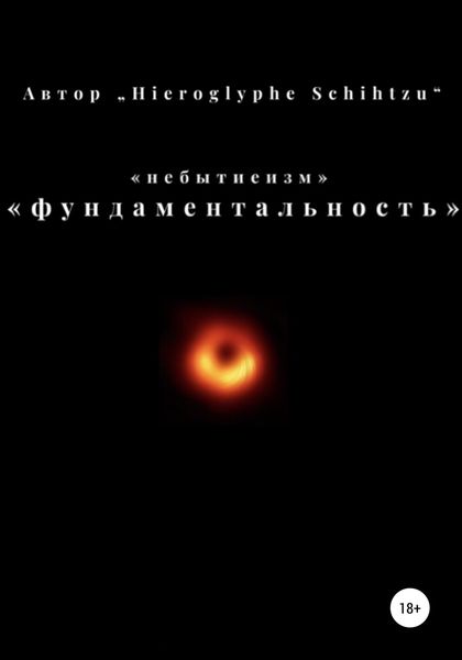 Обложка книги  «Небытиеизм – фундаментальность»