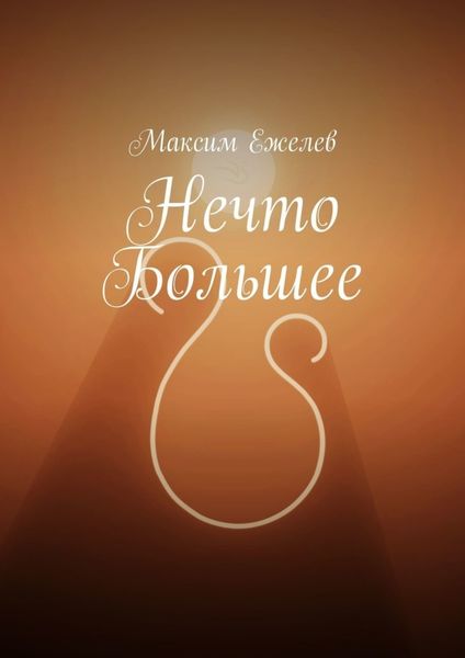 Обложка книги «Нечто большее»