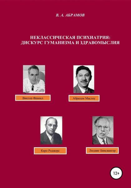 Обложка книги  «Неклассическая психиатрия: дискурс гуманизма и здравомыслия»