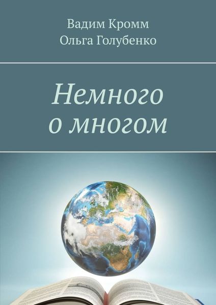 Обложка книги  «Немного о многом»