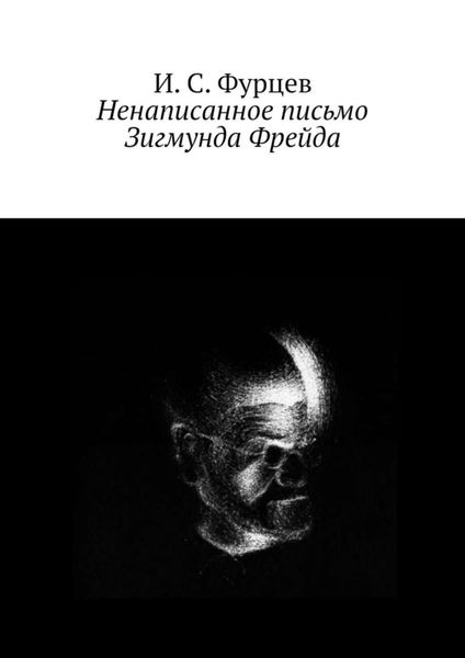 Обложка книги  «Ненаписанное письмо Зигмунда Фрейда»