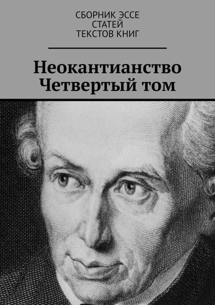 Обложка книги «Неокантианство. Четвертый том»