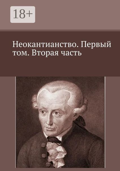 Обложка книги  «Неокантианство. Первый том. Вторая часть»