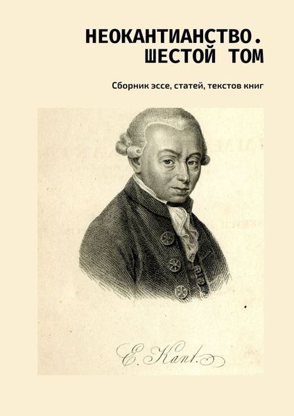 Обложка книги  «Неокантианство. Шестой том. Сборник эссе, статей, текстов книг»