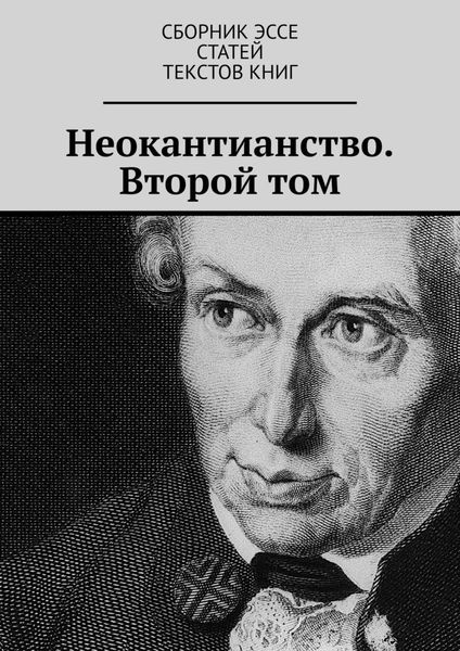 Обложка книги  «Неокантианство. Второй том»