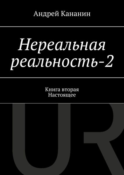 Обложка книги  «Нереальная реальность – 2. Книга вторая. Настоящее»