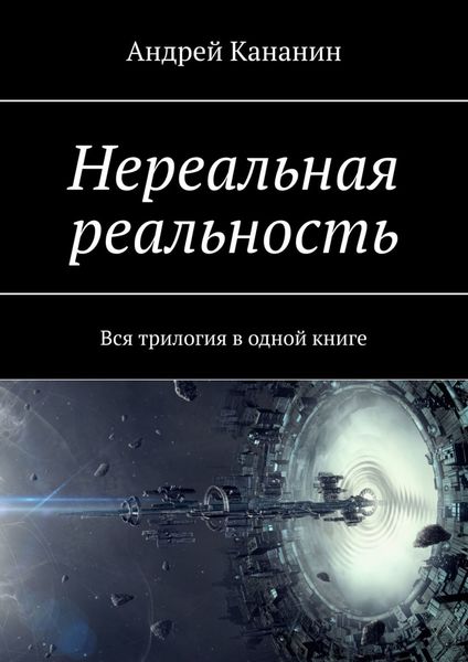Обложка книги  «Нереальная реальность. Вся трилогия в одной книге»