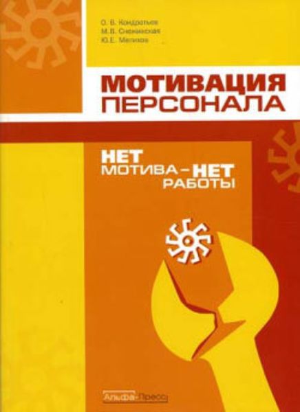Обложка книги  «Нет мотива – нет работы. Мотивация у нас и у них»