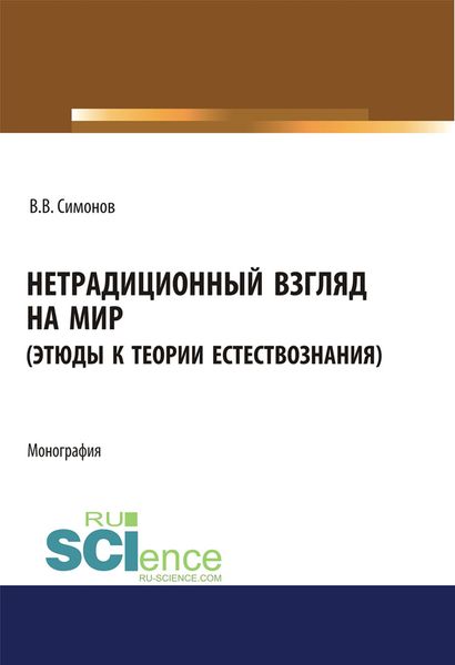 Обложка книги  «Нетрадиционный взгляд на мир (Этюды к теории естествознания)»