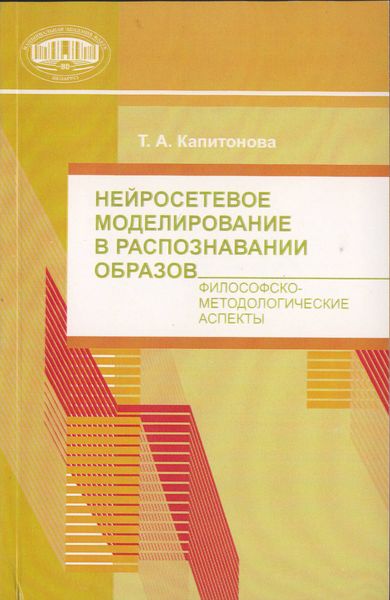 Обложка книги  «Нейросетевое моделирование в распознавании образов. Философско-методические аспекты»
