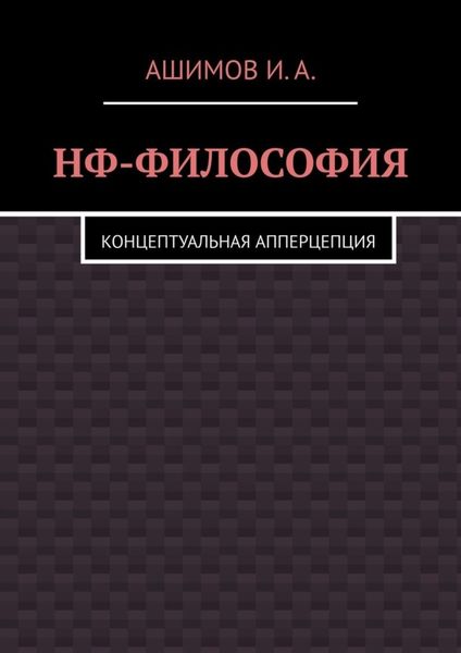 Обложка книги  «НФ-философия. Концептуальная апперцепция»