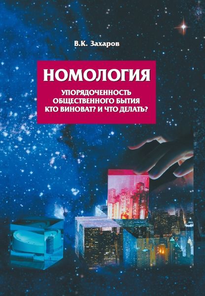 Обложка книги  «Номология. Упорядоченность общественного бытия. Кто виноват? и Что делать?»