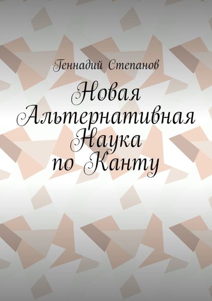 Обложка книги «Новая Альтернативная Наука по Канту»