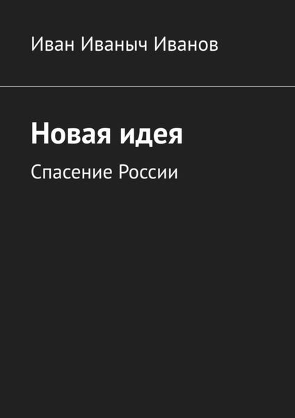 Обложка книги  «Новая идея. Спасение России»