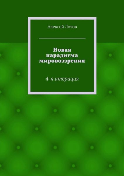 Обложка книги «Новая парадигма мировоззрения»