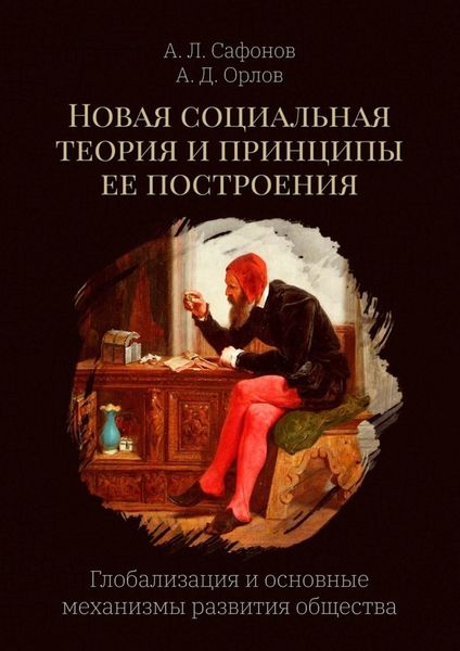 Обложка книги  «Новая социальная теория и принципы ее построения. Глобализация и основные механизмы развития общества»