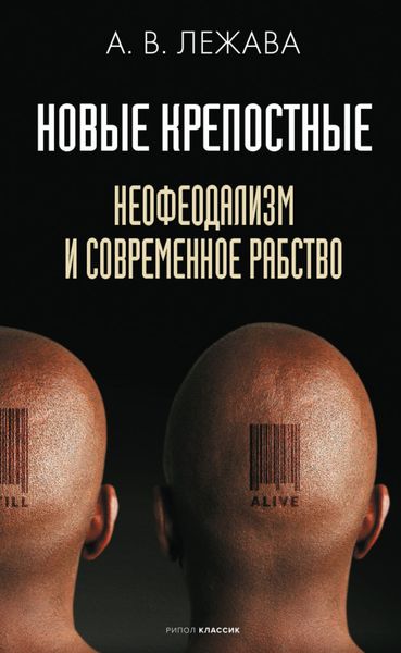 Обложка книги  «Новые крепостные. Неофеодализм и современное рабство»