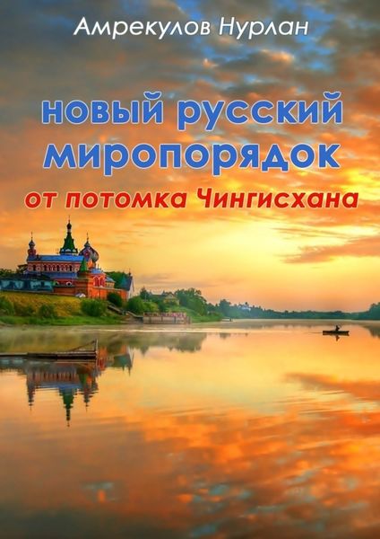 Обложка книги  «Новый русский миропорядок от потомка Чингисхана»