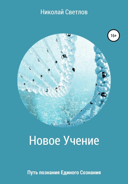 Обложка книги  «Новое учение. Путь познания единого сознания.»