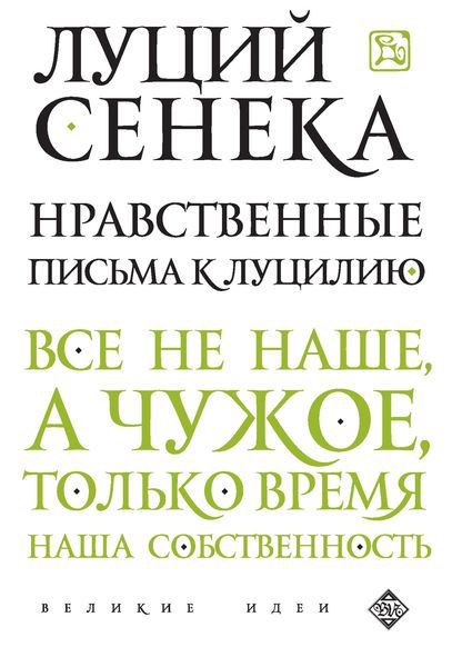 Обложка книги  «Нравственные письма к Луцилию»