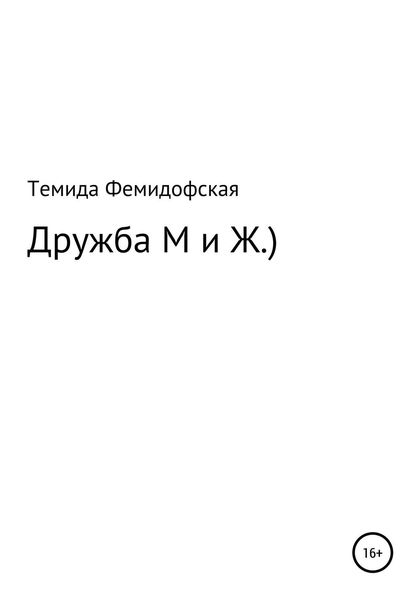 Обложка книги  «О дружбе М и Ж.)»