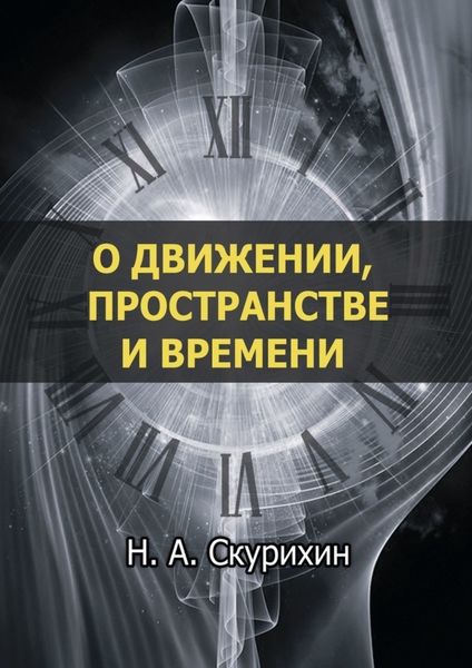 Обложка книги  «О движении, пространстве и времени»
