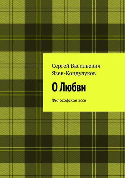 Обложка книги  «О Любви. Философское эссе»