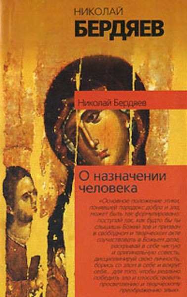 Обложка книги  «О назначении человека»