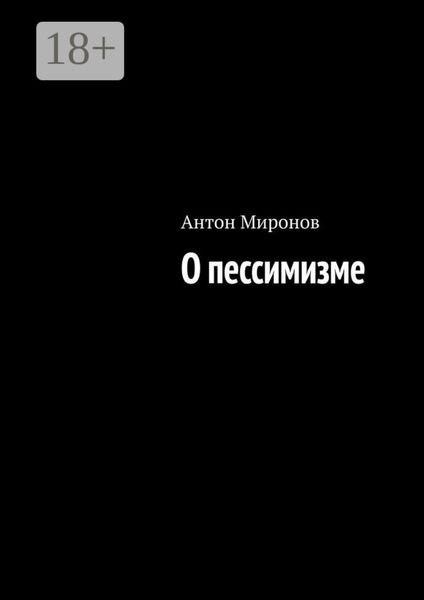 Обложка книги «О пессимизме»