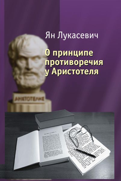 Обложка книги  «О принципе противоречия у Аристотеля. Критическое исследование»