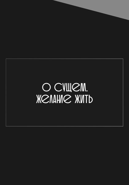 Обложка книги  «О сущем. Желание жить»