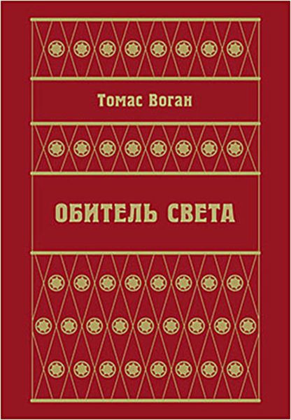 Обложка книги  «Обитель Света»