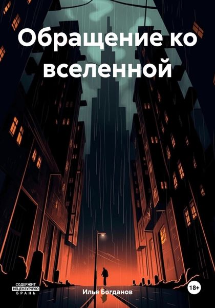 Обложка книги  «Обращение ко вселенной»