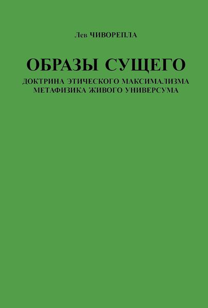 Обложка книги  «Образы сущего. Доктрина этического максимализма, метафизика живого универсума»