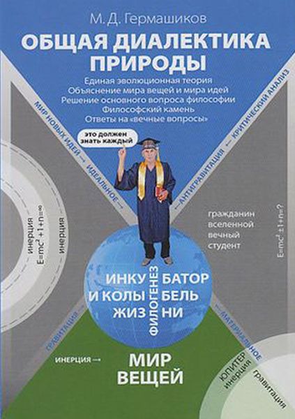 Обложка книги  «Общая диалектика природы. Единая эволюционная теория. Объяснение мира вещей и мира идей. Решение основного вопроса философии. Философский камень. Ответы на «вечные вопросы»»